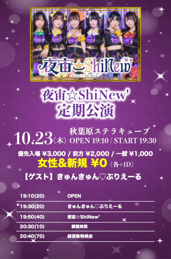 夜宙☆ShiNew' 定期公演 | Akiba Stella Cube