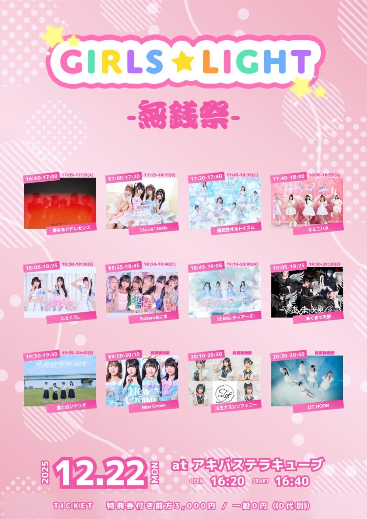 【 ステラ様 】 専用ページ GIRLS☆LIGHT#93-無銭祭- | Akiba Stella Cube