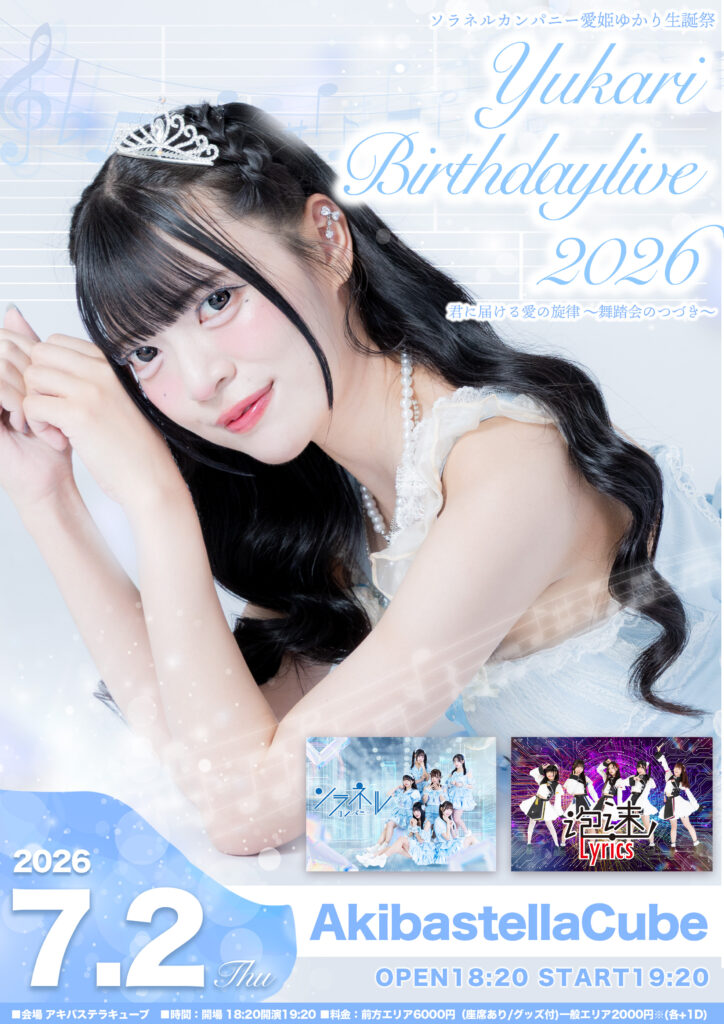 ソラネルカンパニー愛姫ゆかり生誕祭 | Akiba Stella Cube